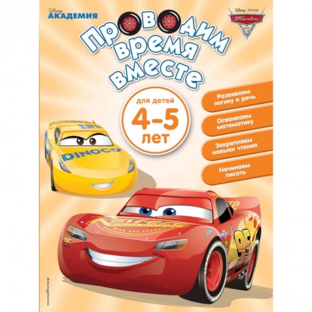 Книги для дошкольников (4-6 лет), книга Проводим время вместе. Для детей 4-5 лет заказать