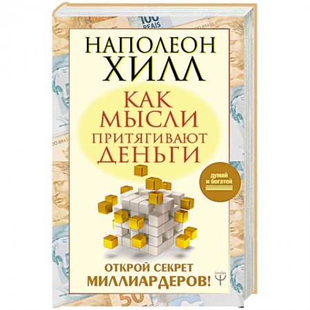 Практическая эзотерика, книга Как мысли притягивают деньги. Открой секрет миллиардеров! заказать
