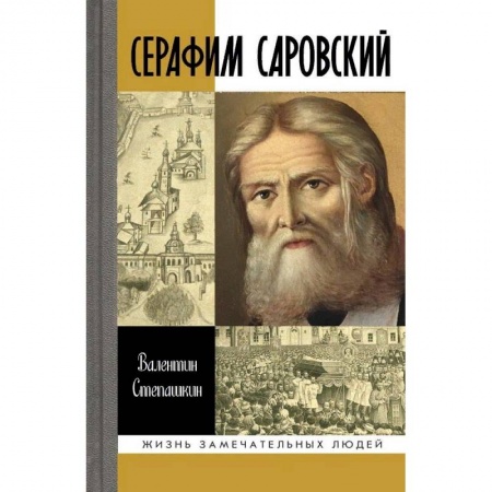 Жития русских святых, жизнеописания церковных деятелей, книга Серафим Саровский заказать