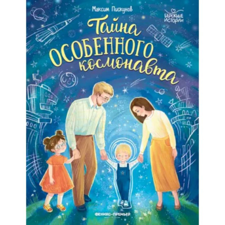 Повести и рассказы о детях, книга Тайна особенного космонавта заказать