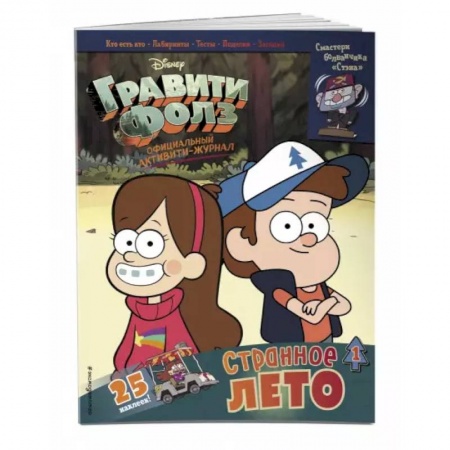 Кроссворды, головоломки, комиксы, книга Гравити Фолз. Активити-журнал. Вып. 1 заказать