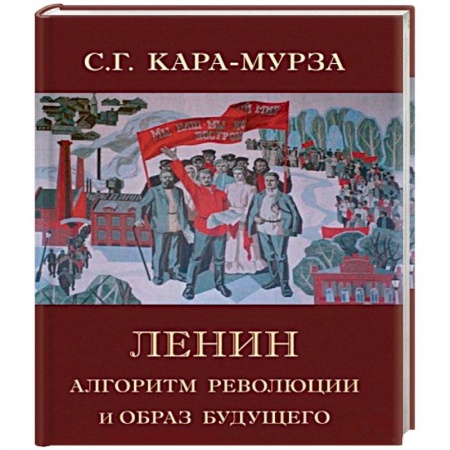 Публицистика, книга Ленин. Алгоритм революции и образ будущего заказать