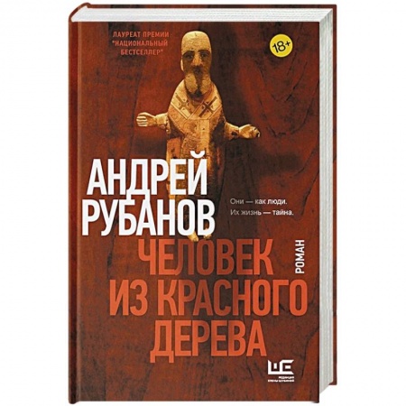 Русская современная проза, книга Человек из красного дерева заказать