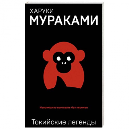 Зарубежная современная проза, книга Токийские легенды заказать