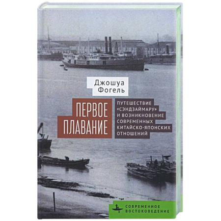 Япония, книга Первое плавание Путешествие «Сэндзаймару» и возникновение современных японо-китайских отношений заказать