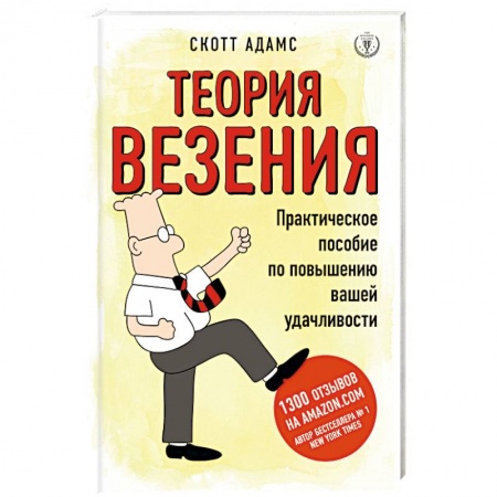 Практическая психология, книга Теория везения. Практическое пособие по повышению вашей удачливости заказать