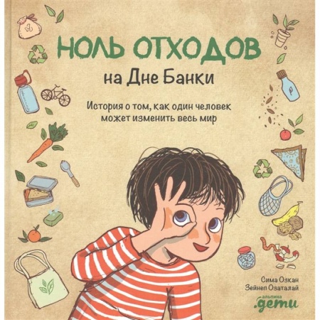 Окружающий мир, книга Ноль отходов на Дне Банки.История о том,как один человек может изменить весь мир заказать