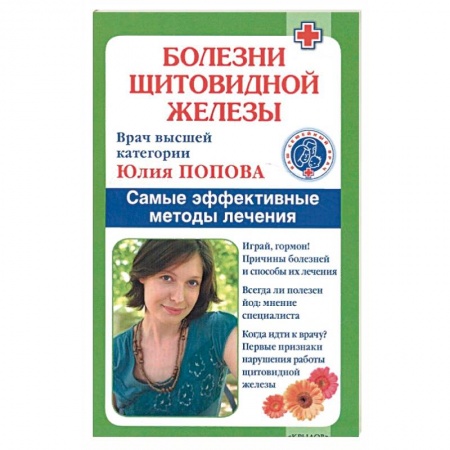 Книги, книга Болезни щитовидной железы. Самые эффективные методы лечения. 9-е изд. Попова Ю. заказать