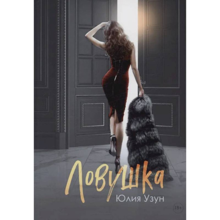 Отечественный любовный роман, книга Ловушка заказать