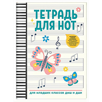 Тетрадь для нот: для младших классов ДМШ и ДШИ (бабочка)