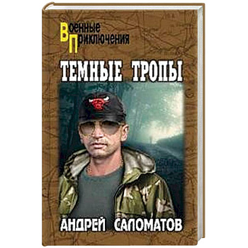Темные тропы Темные тропы