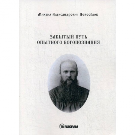 Богословие. Теология, книга Забытый путь опытного богопознания заказать