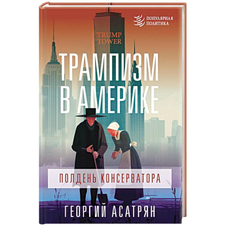 Политика, книга Трампизм в Америке: полдень консерватора заказать