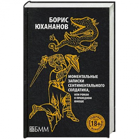 Книги, книга Моментальные записки сентиментального солдатика, или Роман о праведном юноше заказать