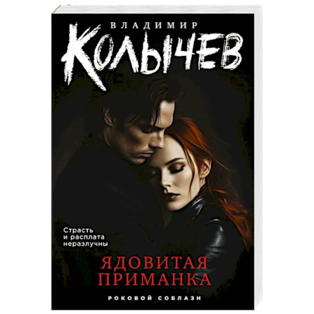 Триллеры, книга Ядовитая приманка заказать