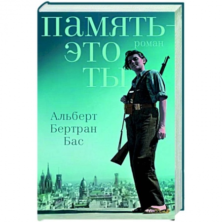 Зарубежная современная проза, книга Память - это ты заказать