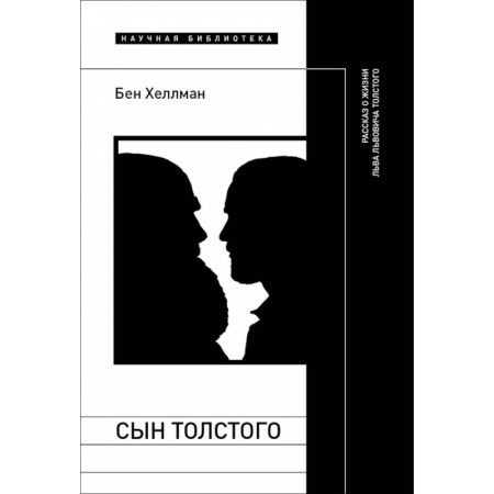 Мемуары, биографии деятелей культуры, искусства, книга Сын Толстого заказать