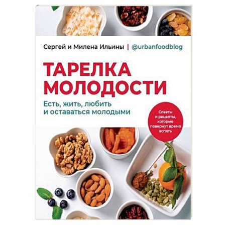Здоровое и раздельное питание, книга Тарелка молодости. Есть, жить, любить и оставаться молодыми заказать