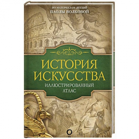 Культура. Культурология, книга История искусства: иллюстрированный атлас заказать