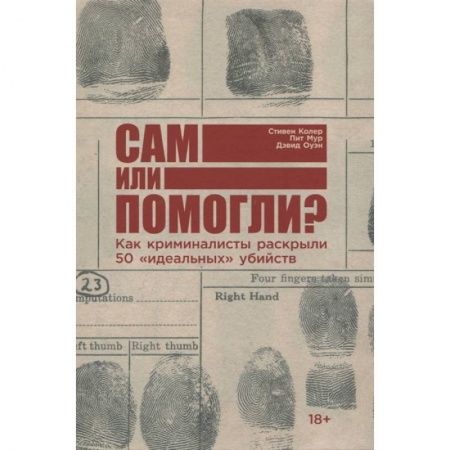 Книги, книга Сам или помогли? Как криминалисты раскрыли 50 'идеальных' убийств заказать