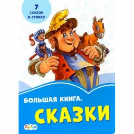 Сборники сказок, книга Большая книга. Сказки заказать