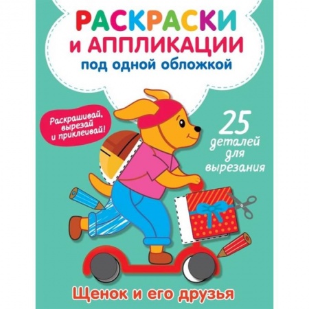 Раскраски на любой вкус, книга Щенок и его друзья заказать