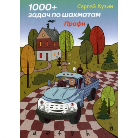 Шахматы. Шашки, книга 1000 + задач по шахматам. Профи заказать