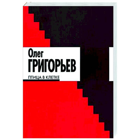 Русская поэзия, книга Птица в клетке: стихи и проза заказать