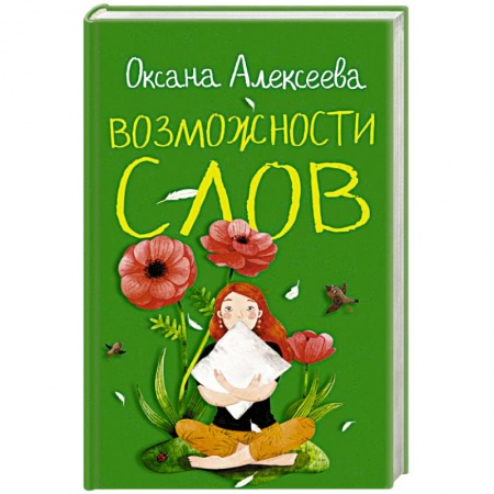 Отечественный любовный роман, книга Возможности слов заказать