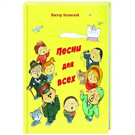 Песенники, ноты, книга Песни для всех заказать