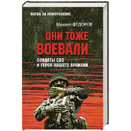 Современная история России (с 1991 года), книга Они тоже воевали... Солдаты СВО и герои нашего времени заказать