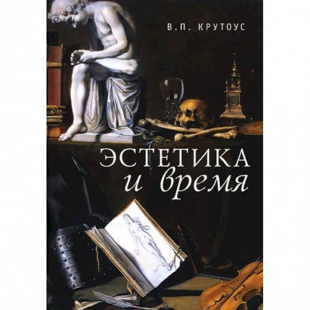 Всеобщая история культуры, книга Эстетика эпохи'надлома империй' заказать