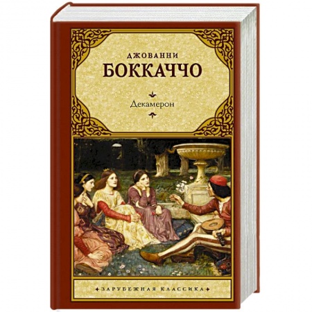 Зарубежная классика, книга Декамерон заказать