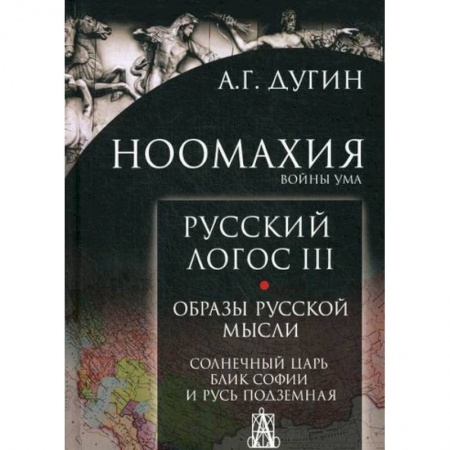 Прикладная философия, книга Ноомахия: войны ума заказать