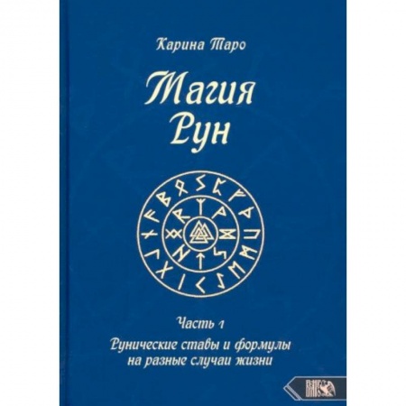 Магия и колдовство, книга Магия рун. Часть 1 заказать