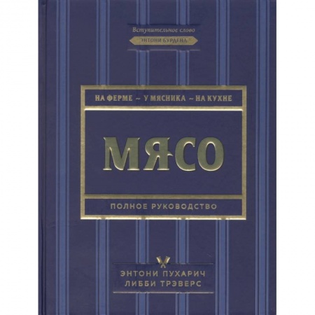 Мясо, птица, книга Мясо. Полное руководство. На ферме, у мясника, на кухне заказать