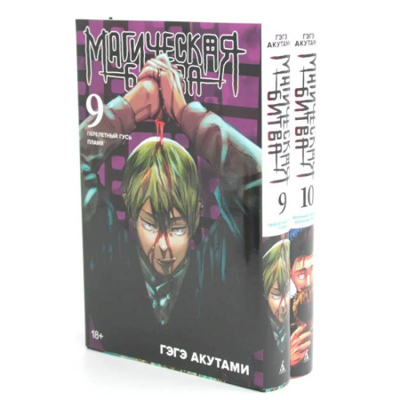 Комиксы. Манга, книга Магическая битва 9-10: манга (комплект из 2-х книг) заказать