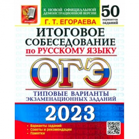 Русский язык, книга ОГЭ 2023. Русский язык. Итоговое собеседование. Типовые варианты. 50 вариантов заказать