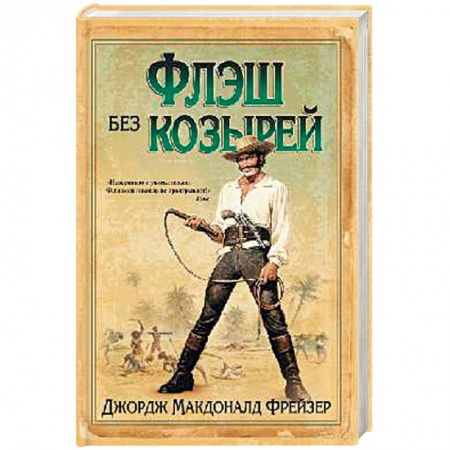 Зарубежная современная проза, книга Флэш без козырей заказать
