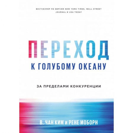MBA. Бизнес-курс, книга Переход к голубому океану. За пределами конкуренции заказать