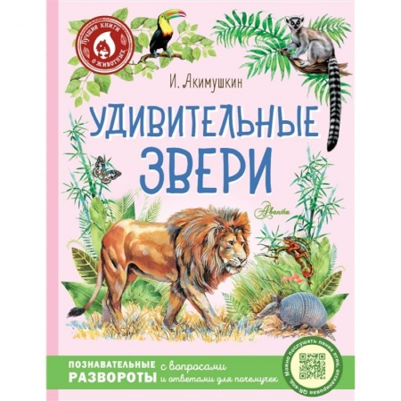 Животный и растительный мир, книга Удивительные звери заказать