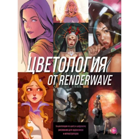 Изобразительное искусство, книга Цветология от Renderwave. Энциклопедия по цвету и цифровому рисованию для художников и иллюстраторов заказать