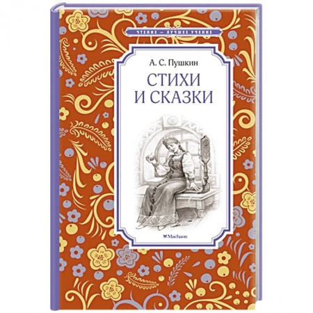 Книги, книга Стихи и сказки. Пушкин заказать