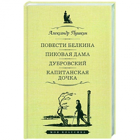 Русская классика, книга Повести Белкина. Пиковая дама. Дубровский. Капитанская дочка заказать