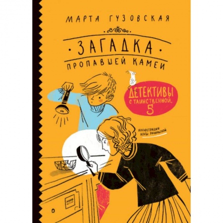 Проза для детей, книга Загадка пропавшей камеи. Детективы с Таинственной, 5 заказать