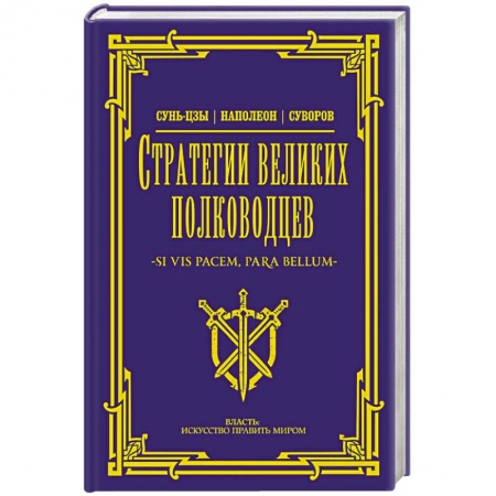 Теория и история военного искусства, книга Стратегии великих полководцев заказать