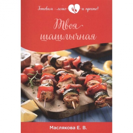Мясо, птица, книга Твоя шашлычная заказать