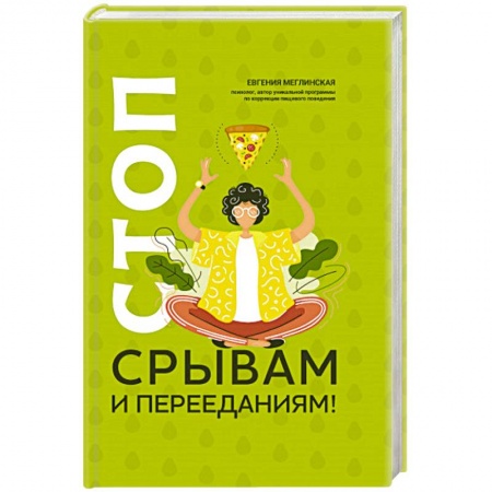 Психология личности, книга Стоп срывам и перееданиям! заказать