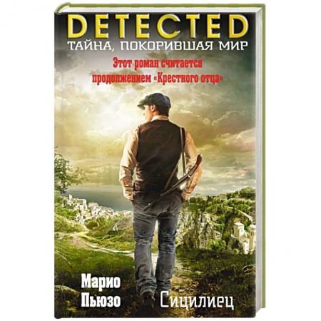 Зарубежный детектив, книга Сицилиец заказать