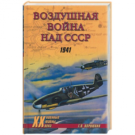 Книги, книга Воздушные войны над СССР. 1941 заказать